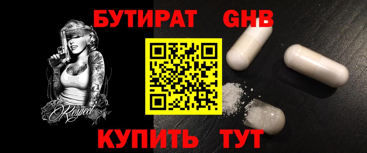 БУТИРАТ оксибутират Назрань