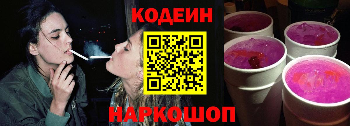 Codein Purple Drank  Вход с VPN  Назрань  Кодеин напиток Lean (лин) 